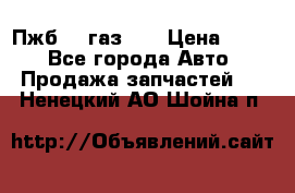 Пжб 12 газ 66 › Цена ­ 100 - Все города Авто » Продажа запчастей   . Ненецкий АО,Шойна п.